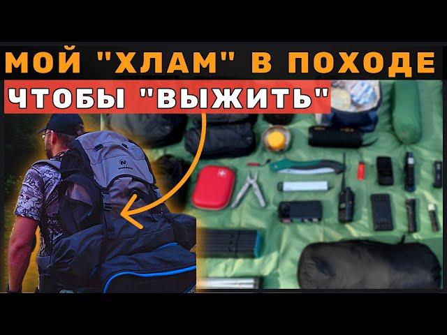 Что я беру с собой в поход - Мой набор "ВЫЖИВАНИЯ"