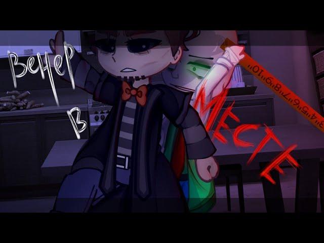 [Вечер вместе] [baldi x Principal] [gacha club/life] [гача клуб/лайф] 2/? #gacha #baldi