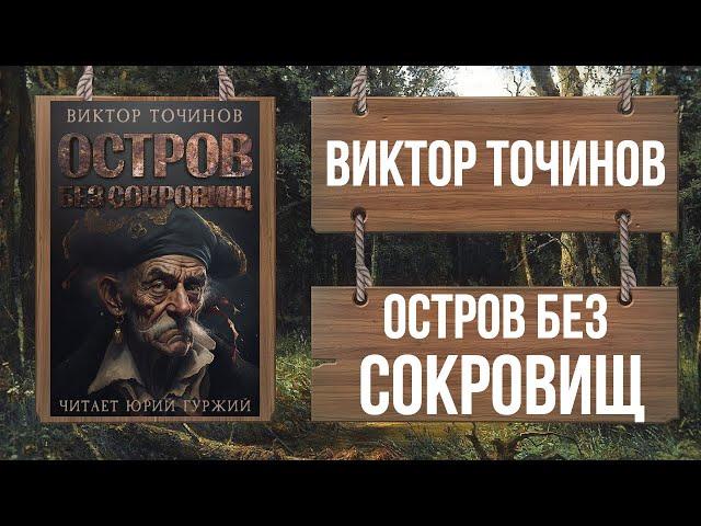 ВИКТОР ТОЧИНОВ - ОСТРОВ БЕЗ СОКРОВИЩ  - Часть 1