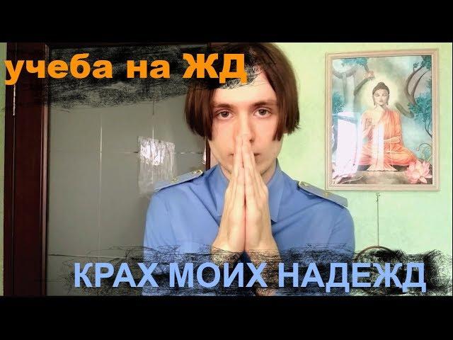 КАК Я ОТУЧИЛСЯ НА МАШИНИСТА! ОТКРОВЕНИЕ...