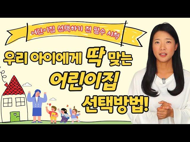 어린이집 상담전 이 정도는 꼭 알고 가세요!  우리 아이에게 딱 맞는 어린이집 선택을 위해 꼭 알아야 할 18가지는?!