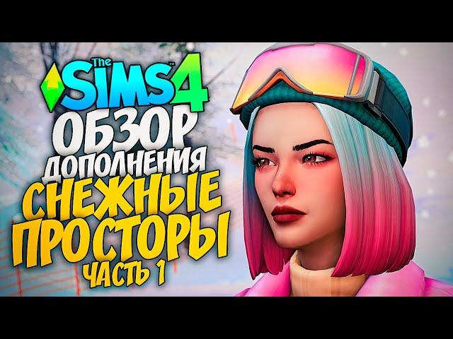 СНЕЖНЫЕ ПРОСТОРЫ - ОБЗОР ДОПОЛНЕНИЯ - THE SIMS 4 (СИМС 4, CAS, РЕЖИМ СТРОИТЕЛЬСТВА)