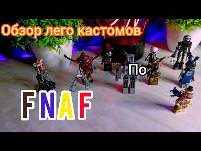 Обзор моих Лего кастомов по FNAF