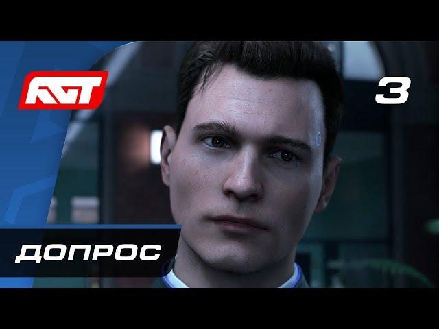 Прохождение Detroit: Become Human — Часть 3: Допрос