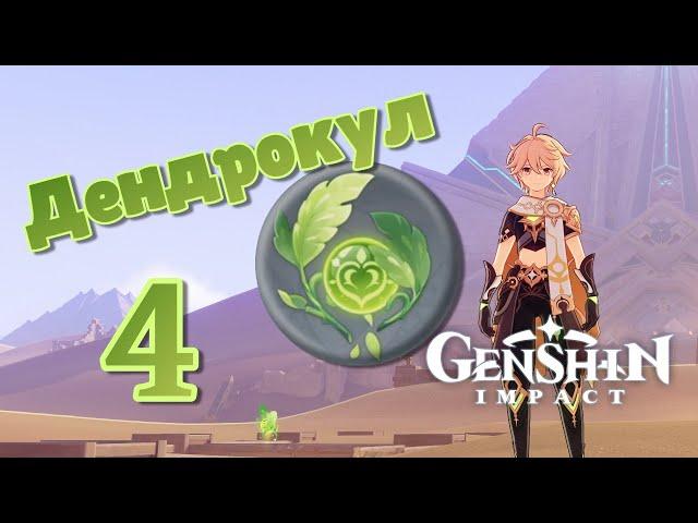 Дендрокул 4. Сбор сложных дендроклов в пустыне. | Genshin Impact.