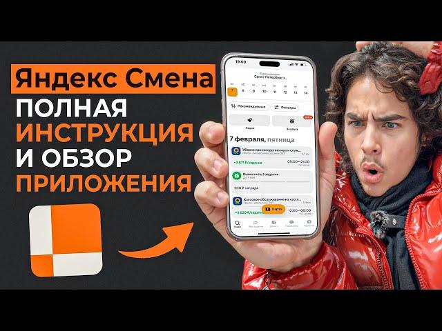 Яндекс Смена - Полный обзор приложения. Подработка для любого возраста!