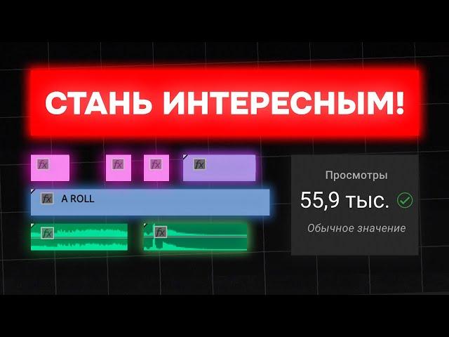 как монтировать видео так, чтобы ЗРИТЕЛИ были ЗАВИСИМЫ от них