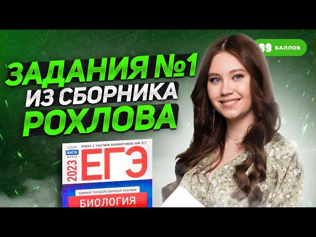 ЗАДАНИЯ №1 ИЗ СБОРНИКА РОХЛОВА | БИОЛОГИЯ ЕГЭ 2023 | 99 БАЛЛОВ