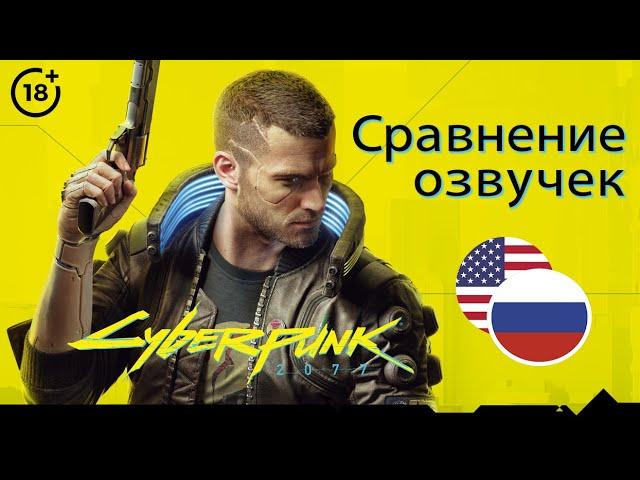 [Cyberpunk 2077] Сравнение русской и английской озвучек