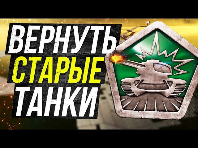 ГЛАВНЫЙ ШАГ РАЗРАБОТЧИКОВ по СПАСЕНИЮ ТАНКОВ ОНЛАЙН!