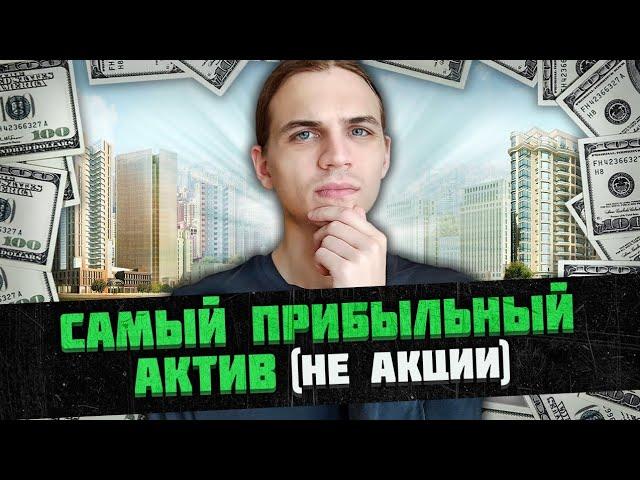 Инвестиции в Недвижимость - Выгоднее Акций? Не всё так просто...