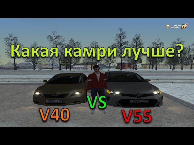 КАКАЯ КАМРИ КРУЧЕ V55 VS V40 . ЗАЕЗДЫ + МАКСИМАЛКА. CRMP RADMIR #7