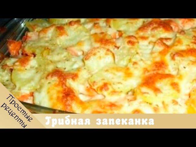 Грибная запеканка - блюда из грибов