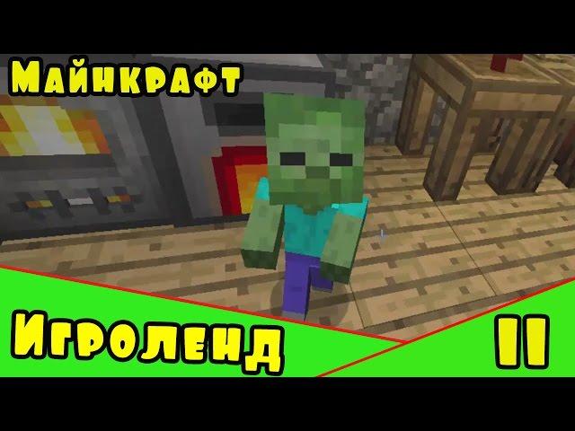 Веселая игра Minecraft – создай свой собственный ИГРОЛЕНД в Майнкрафт. [11] Серия