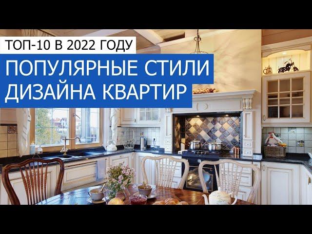 Популярные стили дизайна квартир. ТОП-10 за 2022 год! +7 (495) 357-08-64