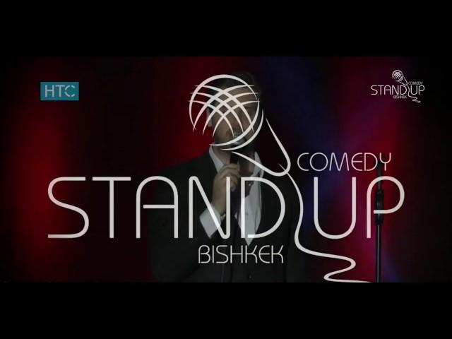 «Stand Up Comedy Bishkek» #11 / Новый СУПЕР выпуск // 17.02.17 / #НТС / #Кыргызстан