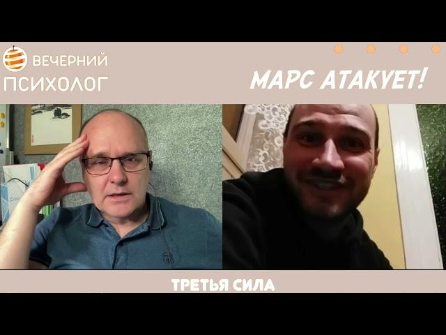 Третья сила. Разговор 121. Марс атакует.