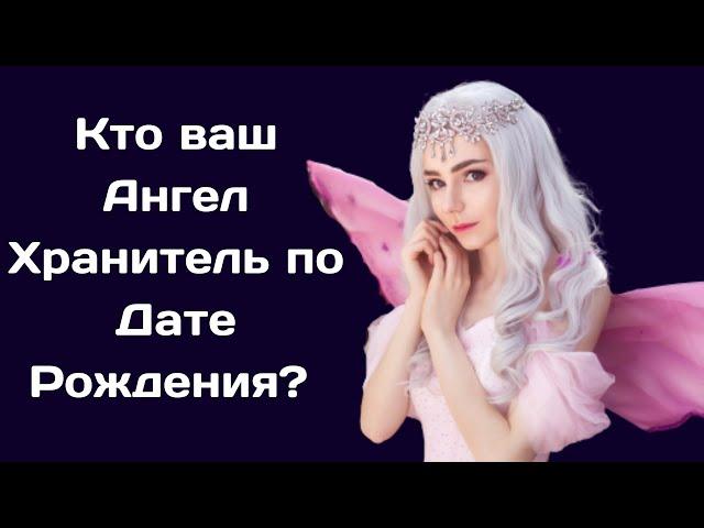 Кто ваш Ангел Хранитель по Дате Рождения ? I 72 ангела