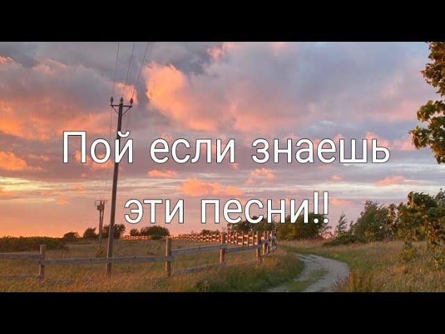 Пой если знаешь эти песни! 🫐