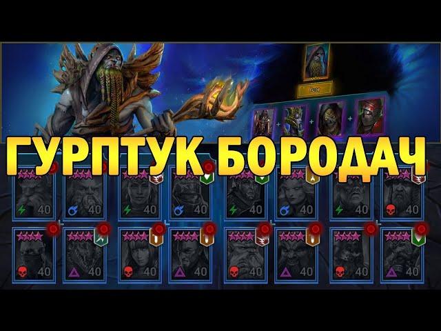 ImWar | Raid:SL Обзор слияния Гурптук Бородач | Nensi