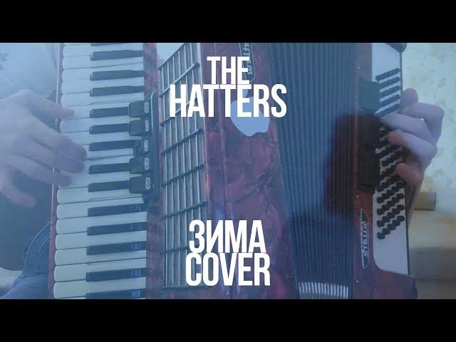 The Hatters - Зима ( Accordion cover ) | Шляпники