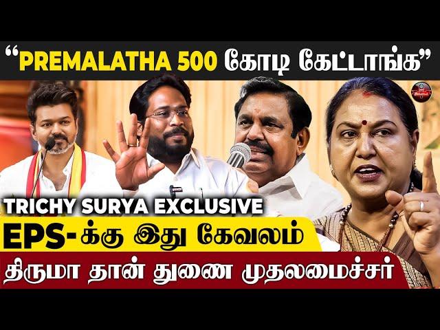 "DMK-வை Vijay தோற்கடிப்பார்தலைக்கு 1 கோடி கொடுத்துருக்காங்க" - Trichy Surya Interview | EPS