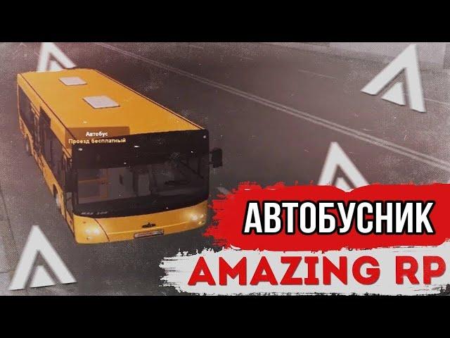 Сколько зарабатывает водитель автобуса на амазинг рп в х3? ЭТО ПРОСТО ШОК...