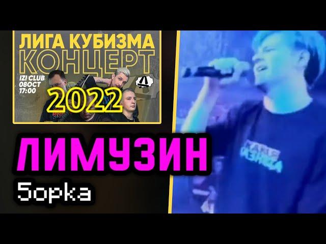 ЛИМУЗИН | ПЯТËРКА | КОНЦЕРТ ЛИГИ КУБИЗМА 2022