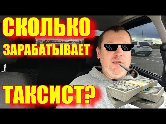 Сколько зарабатывают таксисты на самом деле? Считаем деньги! Заработок таксиста