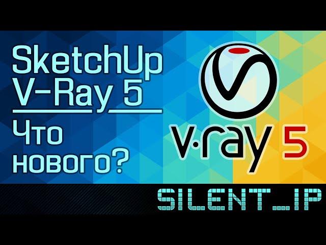 V-Ray 5 для SketchUp: Что нового?