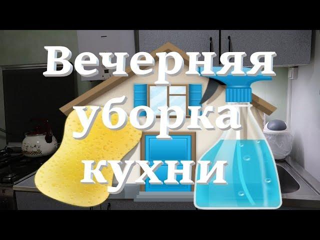 Вечерняя уборка кухни / Мотивация на уборку / OrenMama Vlog