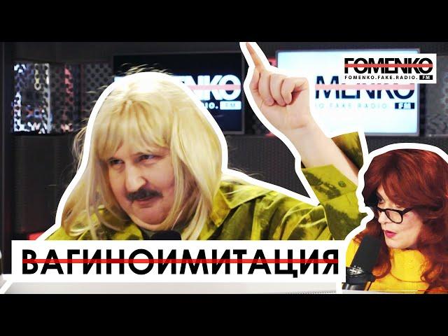 ВАГИНОИМИТАЦИЯ И СКВОРЕЧНИК - что может быть общего? // НИКОЛАЙ ФОМЕНКО FM!