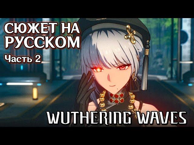 Wuthering Waves | Сюжет | Русская озвучка. Часть 2