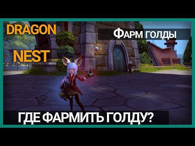 Dragon Nest фарм золота на ежедневных квестах