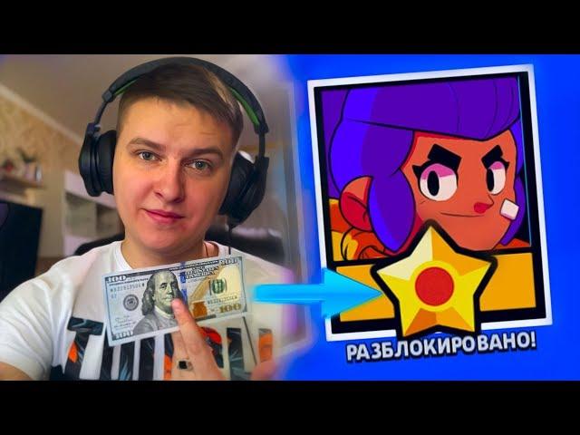 ПАЦАН СКАЗАЛ - ПАЦАН СДЕЛАЛ! ТРАЧУ 100 ДОЛЛАРОВ РАДИ ПАССИВКИ НА ШЕЛЛИ | Brawl Stars