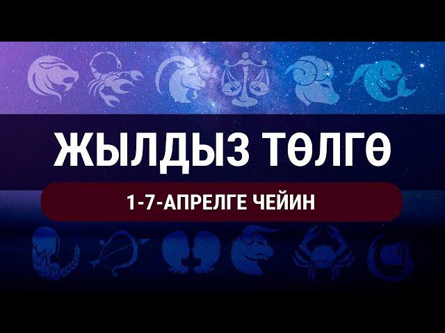 Жылдыз төлгө.  1-7-апрелге чейин