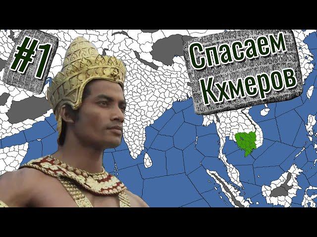 Спасаем Кхмеров от краха в EU4 Leviathan #1