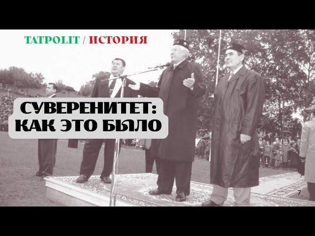 ТАТАРСТАН: ХРОНИКА СУВЕРЕНИТЕТА