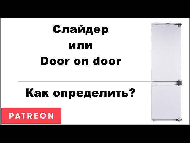 Двери холодильника Door on door и Slider