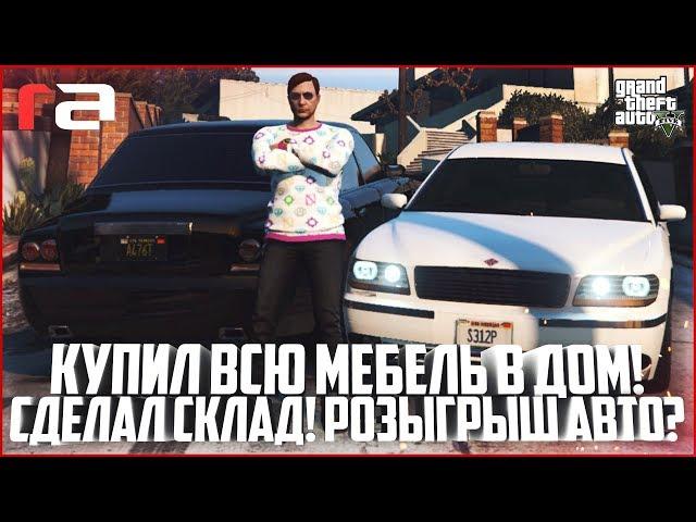 КУПИЛ ВСЮ МЕБЕЛЬ В ДОМ! БУДУ РАЗЫГРЫВАТЬ АВТО? - GTA 5 RP | RedAge