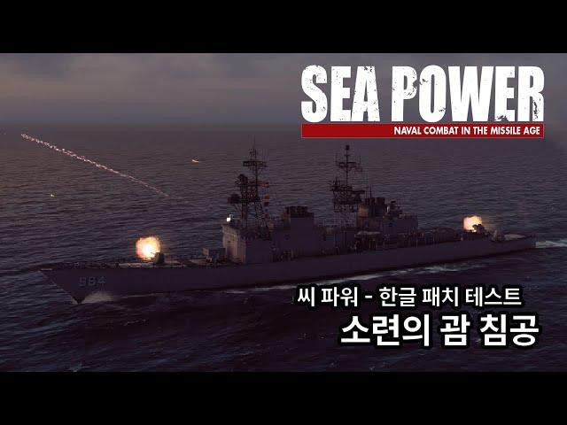 소련의 괌 침공시도 저지 - 씨 파워 한글패치 플레이 테스트