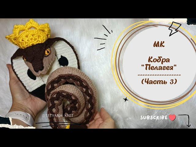 МК Кобра "Пелагея" (змея вязаная крючком и спицами). Часть 3. Вязание головы.