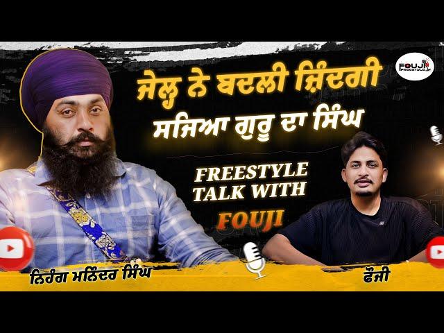 ਜੇਲ੍ਹ ਨੇ ਬਦਲੀ ਜ਼ਿੰਦਗੀ, ਸਜਿਆ ਗੁਰੂ ਦਾ ਸਿੰਘ   | Nihung Maninder Singh Ngo | Fouji |  Fouji Freestyle