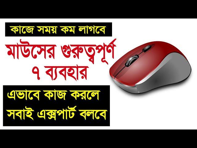 7 Tips and Tricks For Using Computer Mouse || কম্পিউটার মাউসের গুরুত্বপূর্ণ ৭ ব্যবহার