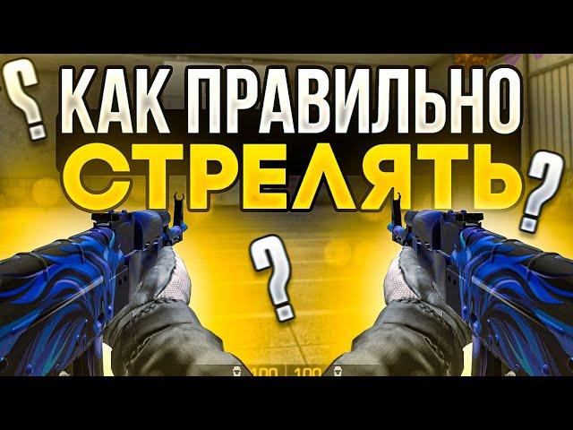 КАК ПОПАДАТЬ ТОЛЬКО В ГОЛОВУ? ГАЙД ПО СТРЕЛЬБЕ В STANDOFF 2!