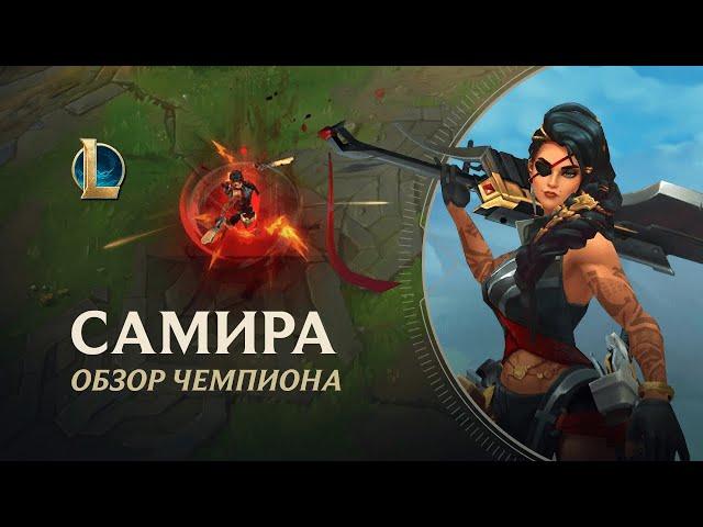 Обзор чемпиона: Самира | Игровой процесс – League of Legends