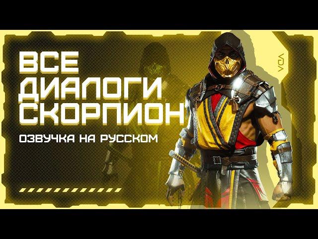 Mortal Kombat 11: Aftermath / Все диалоги с Скорпионом на русском (озвучка)