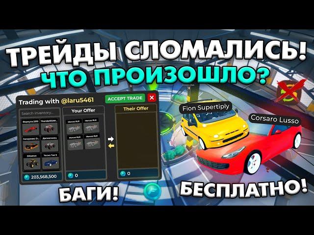 ТРЕЙДЫ В КДТ - СЛОМАЛИСЬ! ЧТО ПРОИЗОШЛО? БАГИ НОВОГО ОБНОВЛЕНИЯ! ROBLOX CAR DEALERSHIP TYCOON