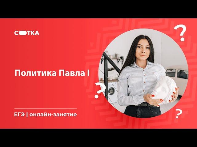 Политика Павла I | ЕГЭ ИСТОРИЯ 2020 | Онлайн-школа СОТКА