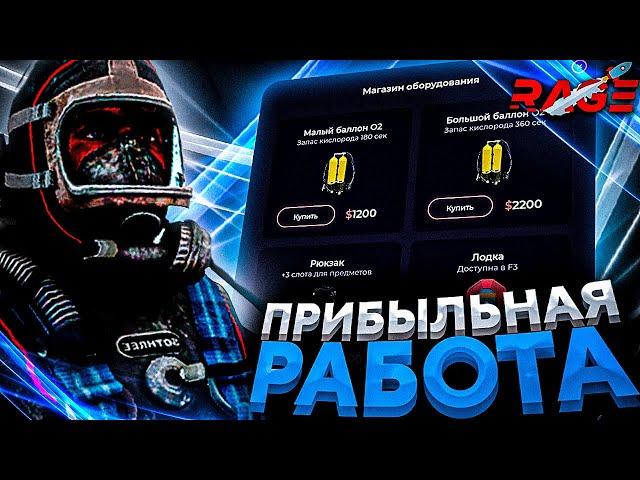 ЭТО САМАЯ ПРИБЫЛЬНАЯ РАБОТА! l 50K$ В ЧАС! l ВОДОЛАЗ l RAGE MTA l РЕЙДЖ МТА